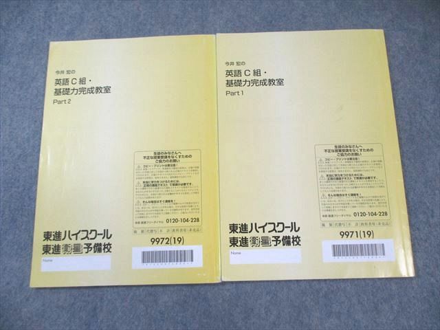 東進 今井宏の英語C組・基礎力完成教室 Part1/2 通年セット 2019 計2冊