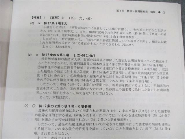 2022 弁理士 短答実戦答練 第1回+第2回 特許法・実用新案法 【公式通販】