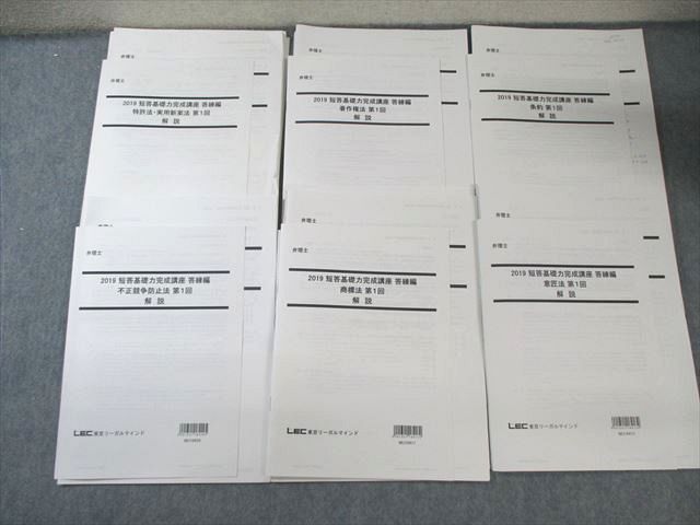 LEC 弁理士試験 短答基礎力完成講座 答練編 商標法/著作権法など 【計