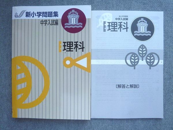 塾専用 新小学問題集 中学入試編 理科ステージII 014S5B - メルカリ