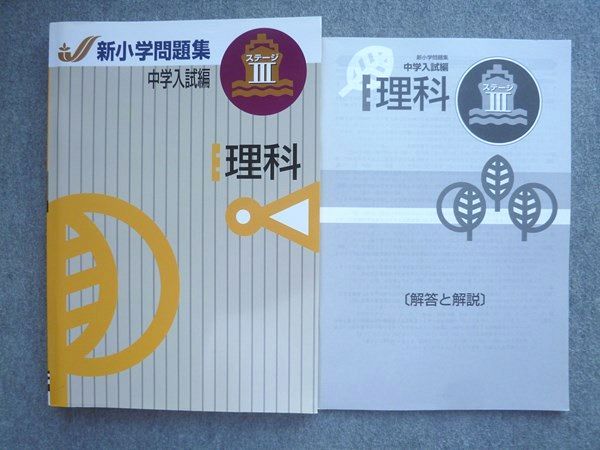 塾専用 新小学問題集 中学入試編 理科ステージIII 015S5B - メルカリ