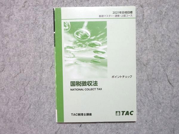 TAC 税理士講座 国税徴収法 ポイントチェック 2021年合格目標 008s4B