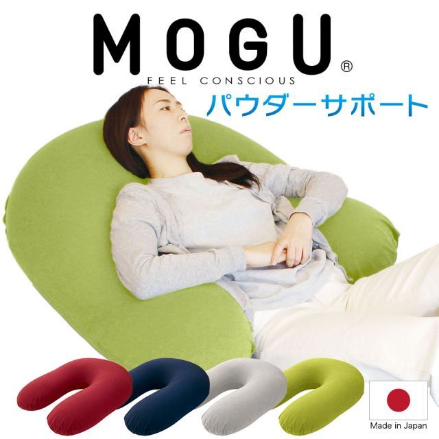 MOGU パウダーサポート インナー カバーセット 思わず寝落ちしてしまうくらい 気持ちいい U字型 抱き枕