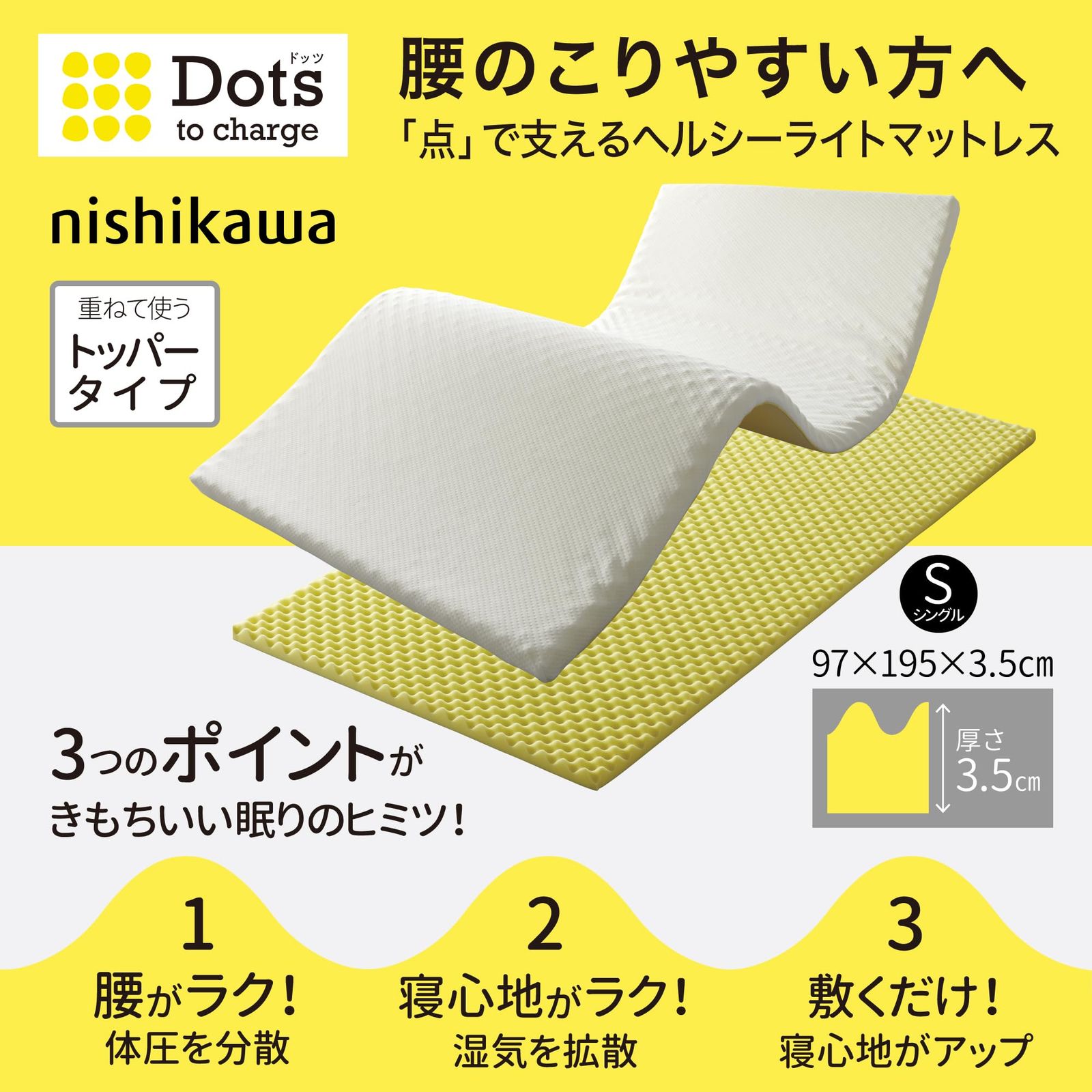 nishikawa 西川 睡眠ラボ ドッツ マットレストッパー シングル 腰のサポート力をアップ ヘルシーライトマットレス 点で支える 体圧分散 エアーホールで ムレを軽減 洗える側地 ホワイト HD02164401