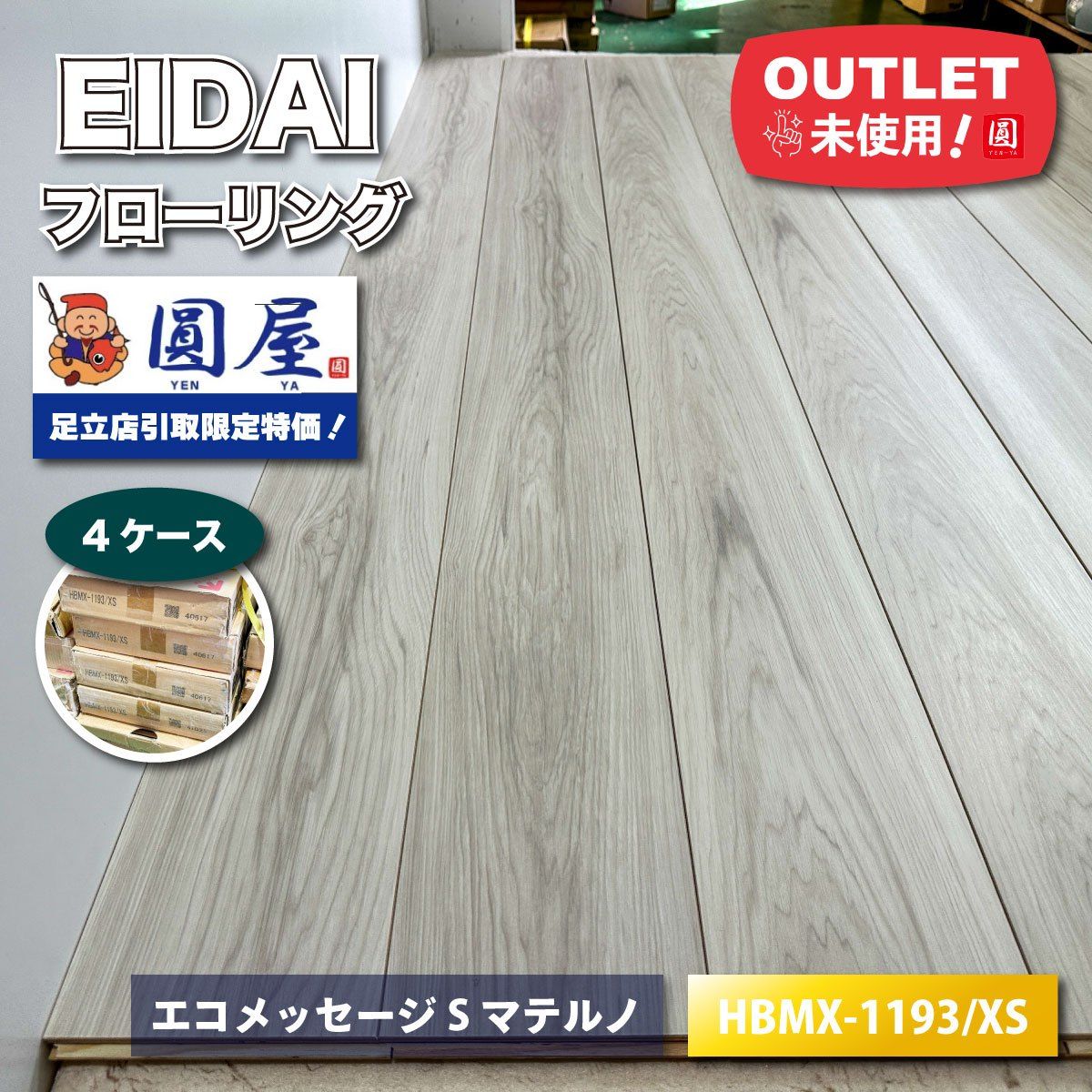 東京足立店引取り EIDAI フローリング 直張 型番 HBMX-1193|XS ♥アウトレット品 4ケース