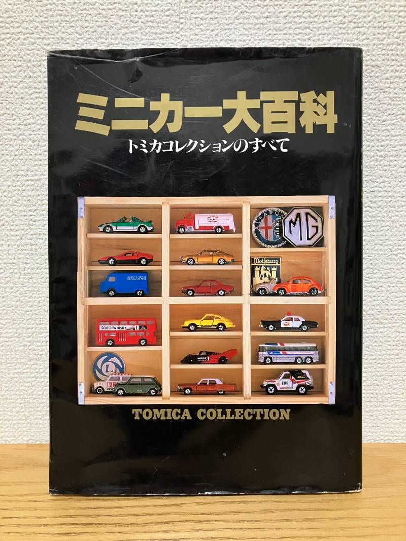 ミニカー大百科: トミカコレクションのすべて