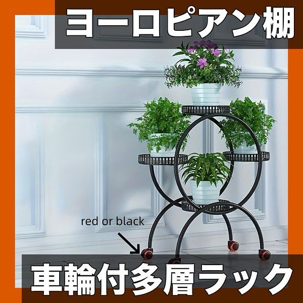 車輪付き ヨーロピアンスタイル メタルハンギングプランタースタンド 屋内屋外兼用 多層サーキュラーデザイン リビング バルコニーに最適 モバイルガーデンラック 選べる5色 ブラック