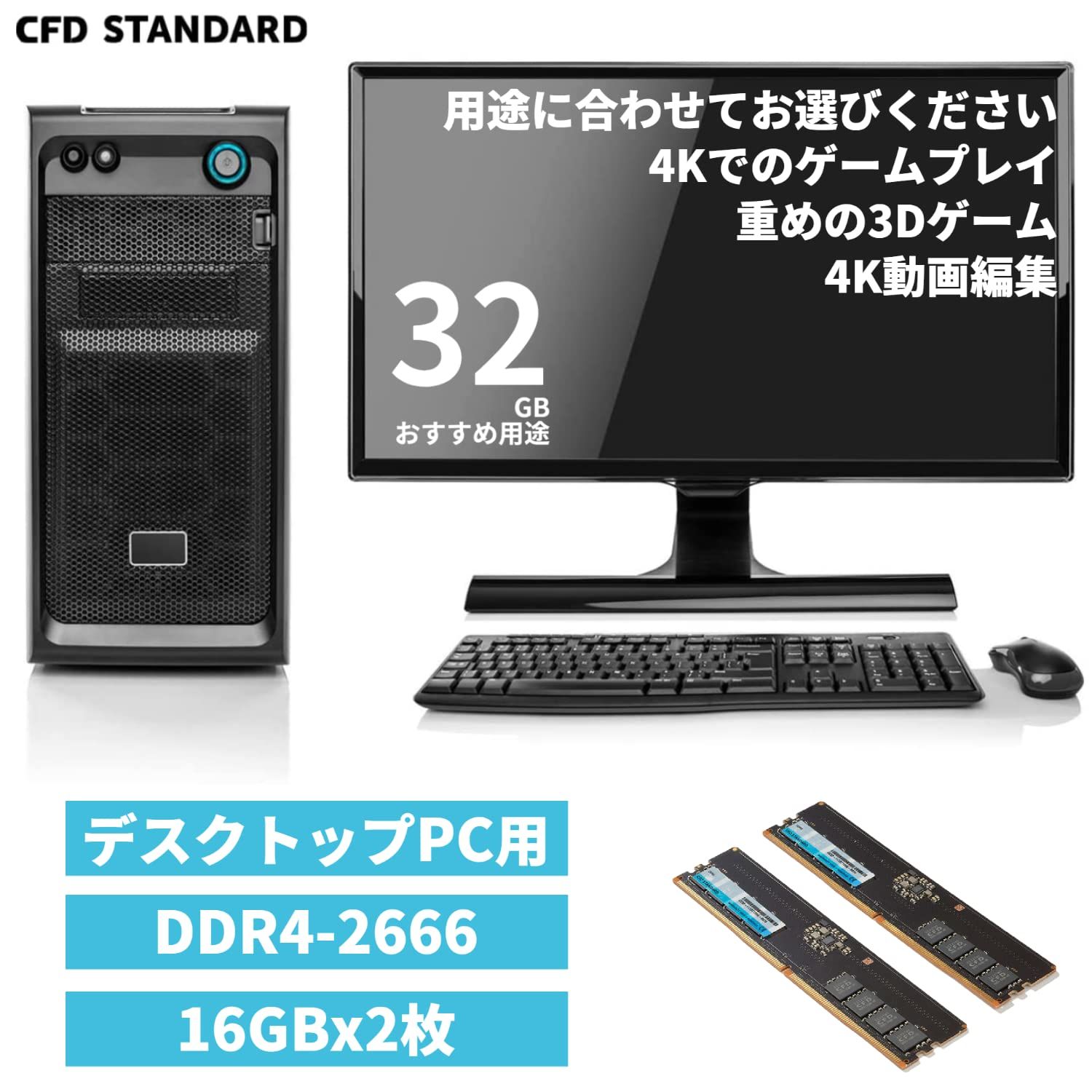 シー エフ デー販売 CFD Standard デスクトップ用 メモリ DDR4 2666 PC4-21300 16GB×2枚 288pin DIMM 相性 W4U2666CS-16G