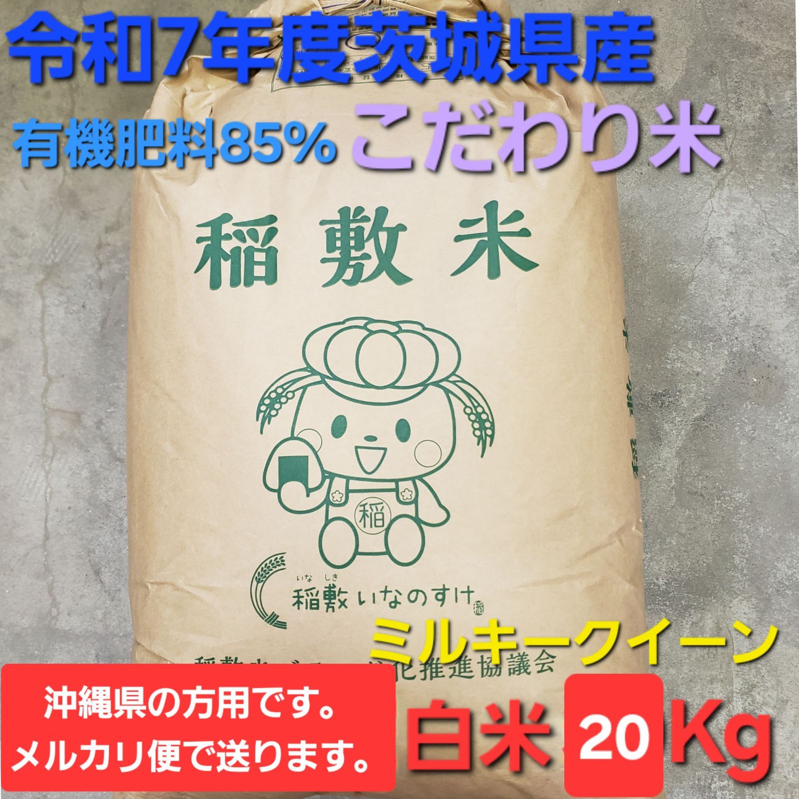 令和7年度産 こだわり米 茨城県稲敷市産 一等米 元祖 ミルキークイーン 白米20kg