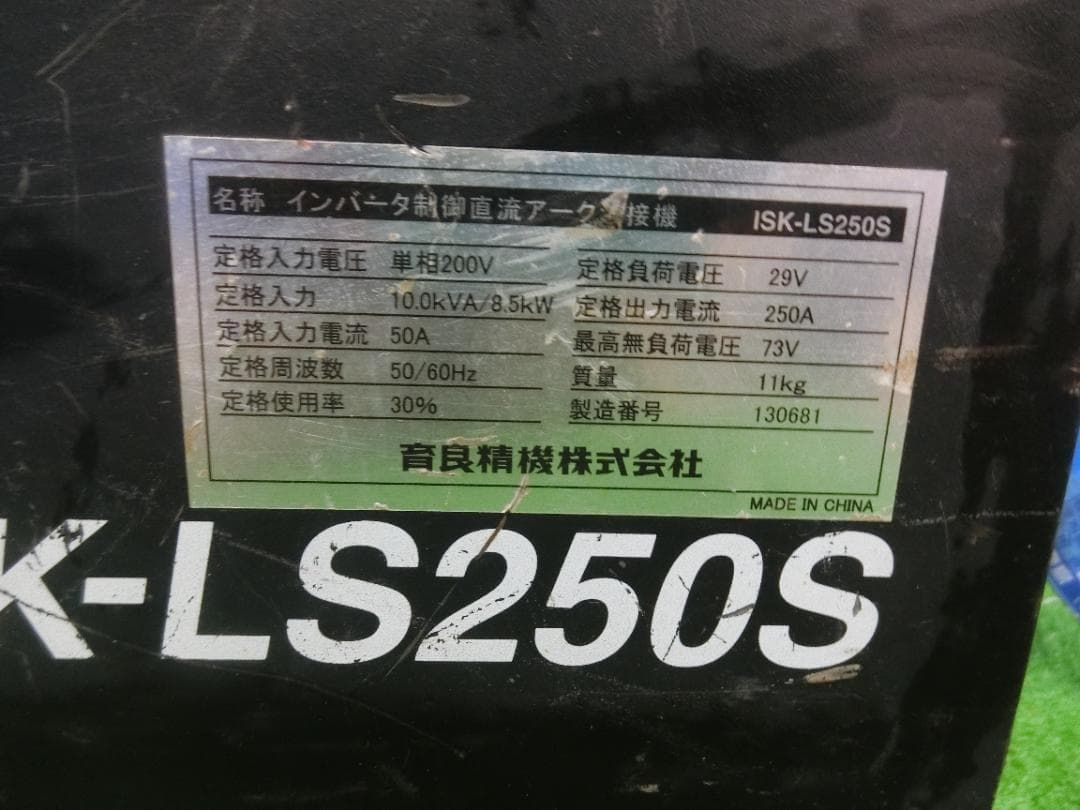 AB634 育良精機 ライトアーク ISK-LS250S2 送料無料 保証付 2510