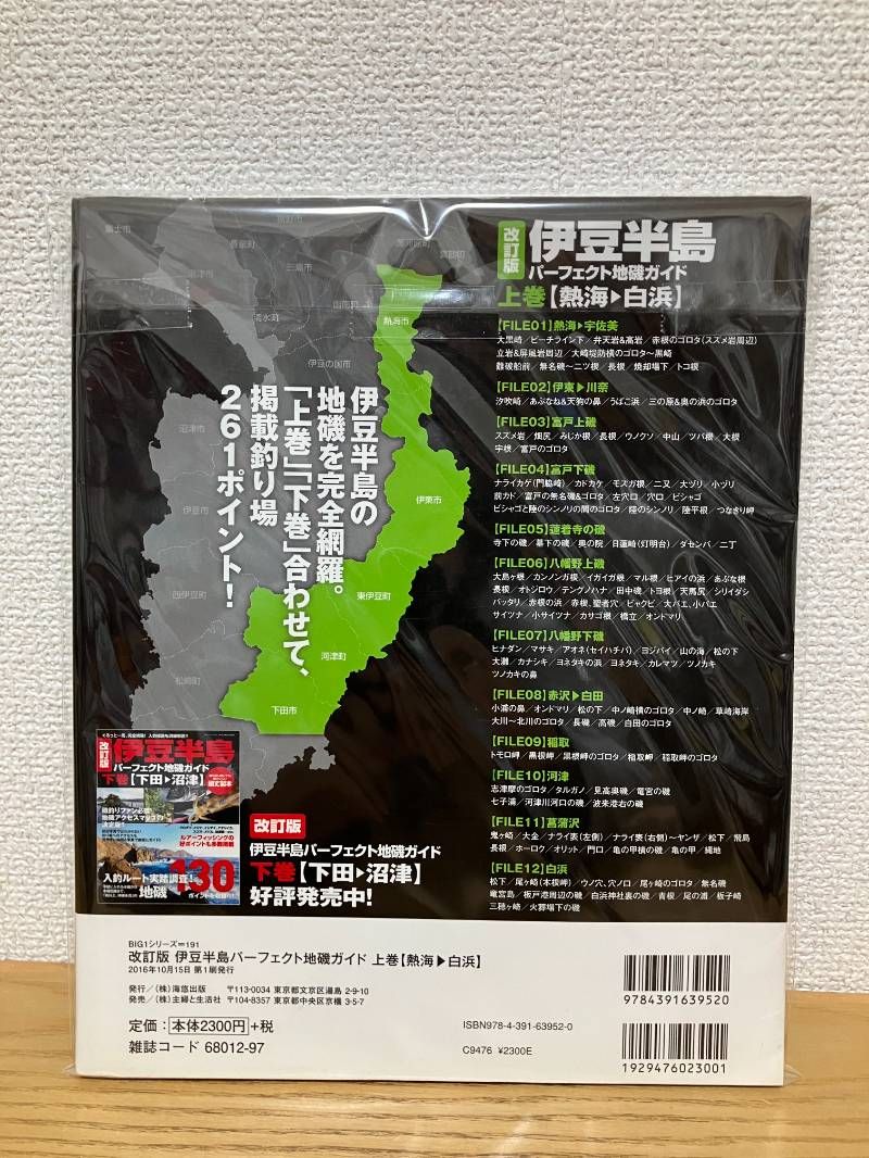 改訂版 伊豆半島パーフェクト地磯ガイド 上巻[熱海→白浜] (BIG1 191