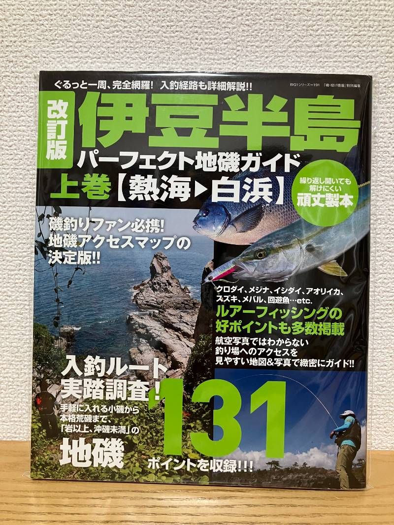 改訂版 伊豆半島パーフェクト地磯ガイド 上巻[熱海→白浜] (BIG1 191