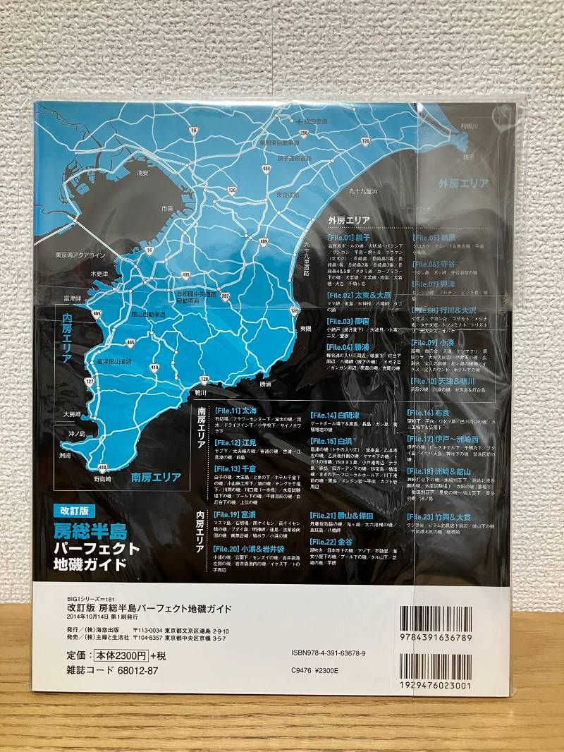 本 改定版 房総半島 パーフェクト地磯ガイド