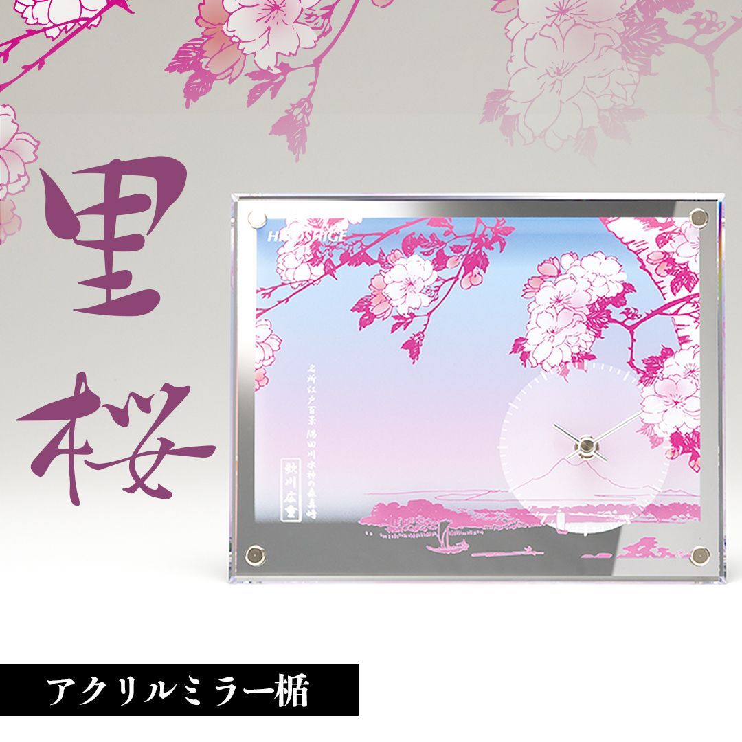 日本の名画 アクリルミラー製置時計楯 里桜 歌川広重 隅田川水神の森真崎 ギフト