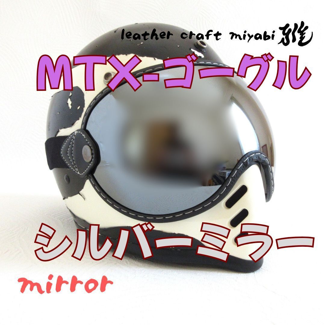 MTXにジャストサイズ！【新品】シルバーミラー・社外バブルゴーグル