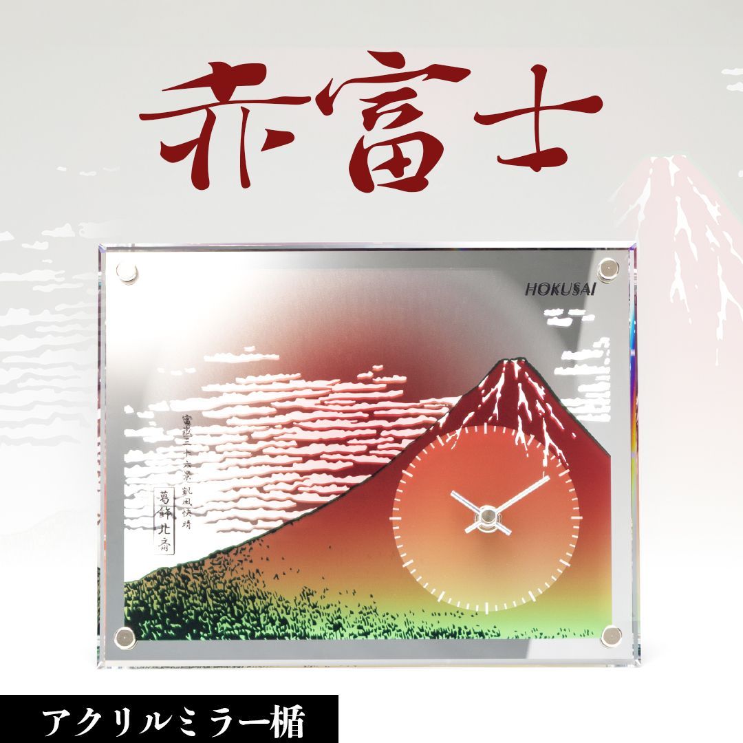 日本の名画 アクリルミラー製置時計楯 赤富士 葛飾北斎 凱風快晴 ギフト