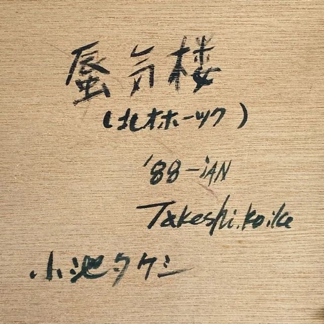 配送不可、現地引取のみ、リユース品】油彩画 小池タケシ 「蜃気楼（北