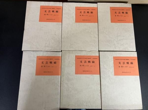 文芸戦線 後期Ⅰ 全6巻20冊揃い 日本社会主義文化運動資料