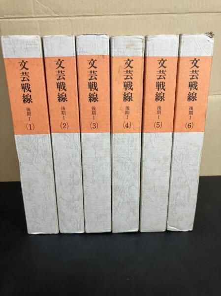 文芸戦線 後期Ⅰ 全6巻20冊揃い 日本社会主義文化運動資料