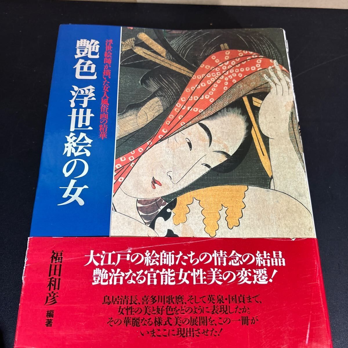 福田和彦編著 KKベストセラーズ 春画・浮世絵関連本 5冊セット『艶色