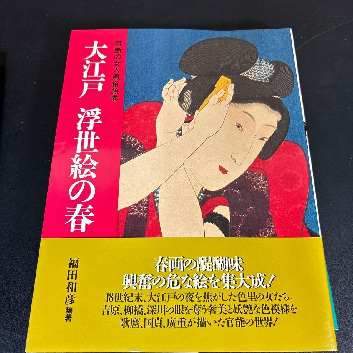 福田和彦編著 KKベストセラーズ 春画・浮世絵関連本 5冊セット『艶色