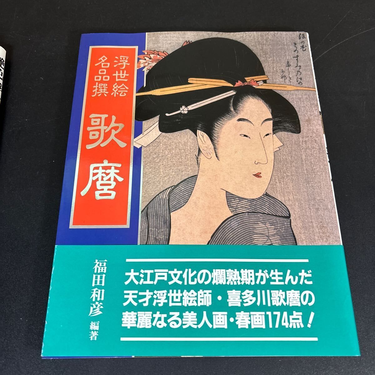 福田和彦編著 KKベストセラーズ 春画・浮世絵関連本 5冊セット『艶色
