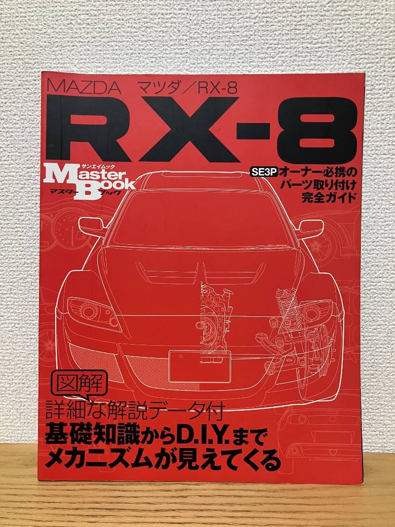 マツダ|RX-8 SE3P ―オーナー必携のパーツ取り付け完全ガイド SAN-EI MOOK Master Book
