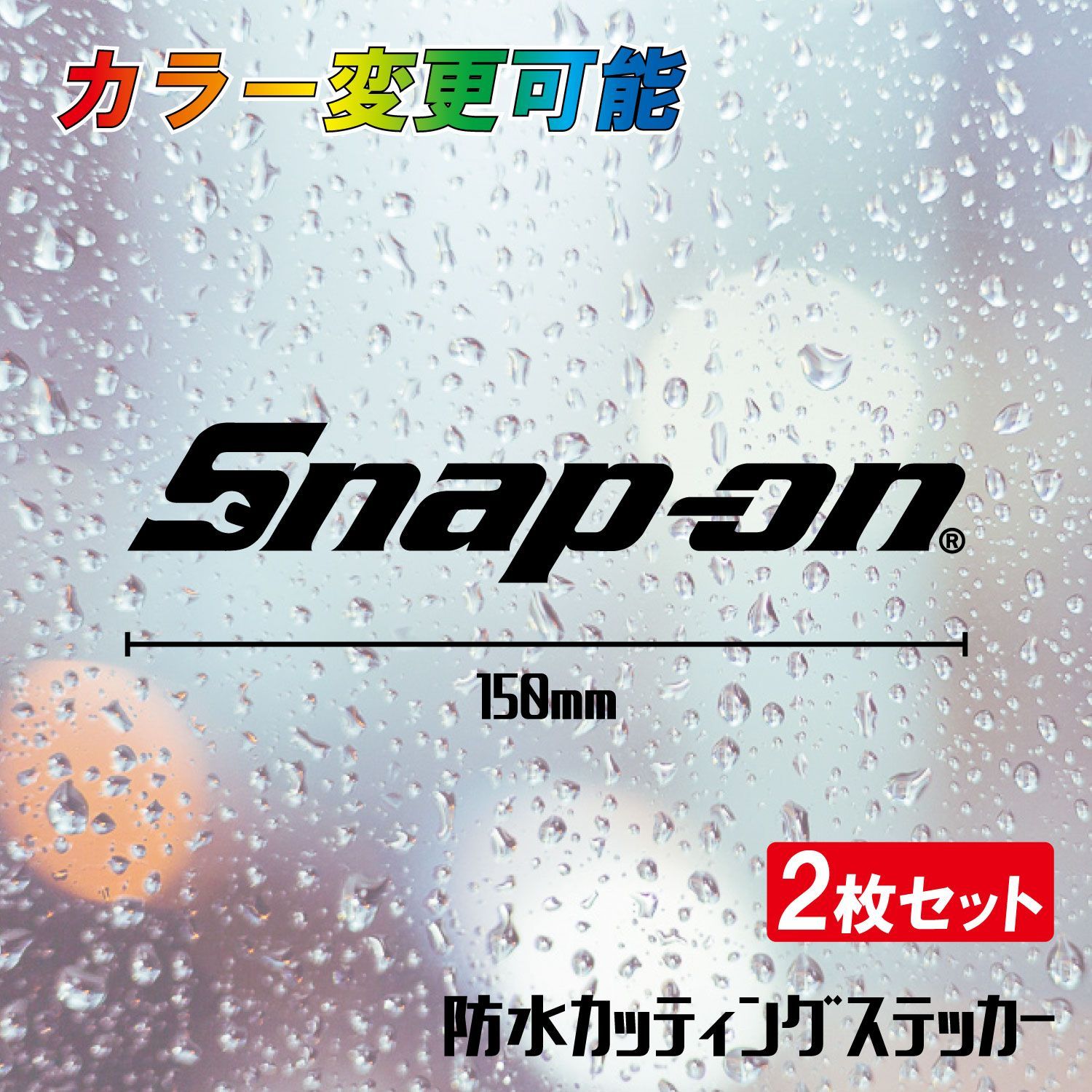 2枚セット】スナップオン Snap-on カッティングステッカー アウトドア 