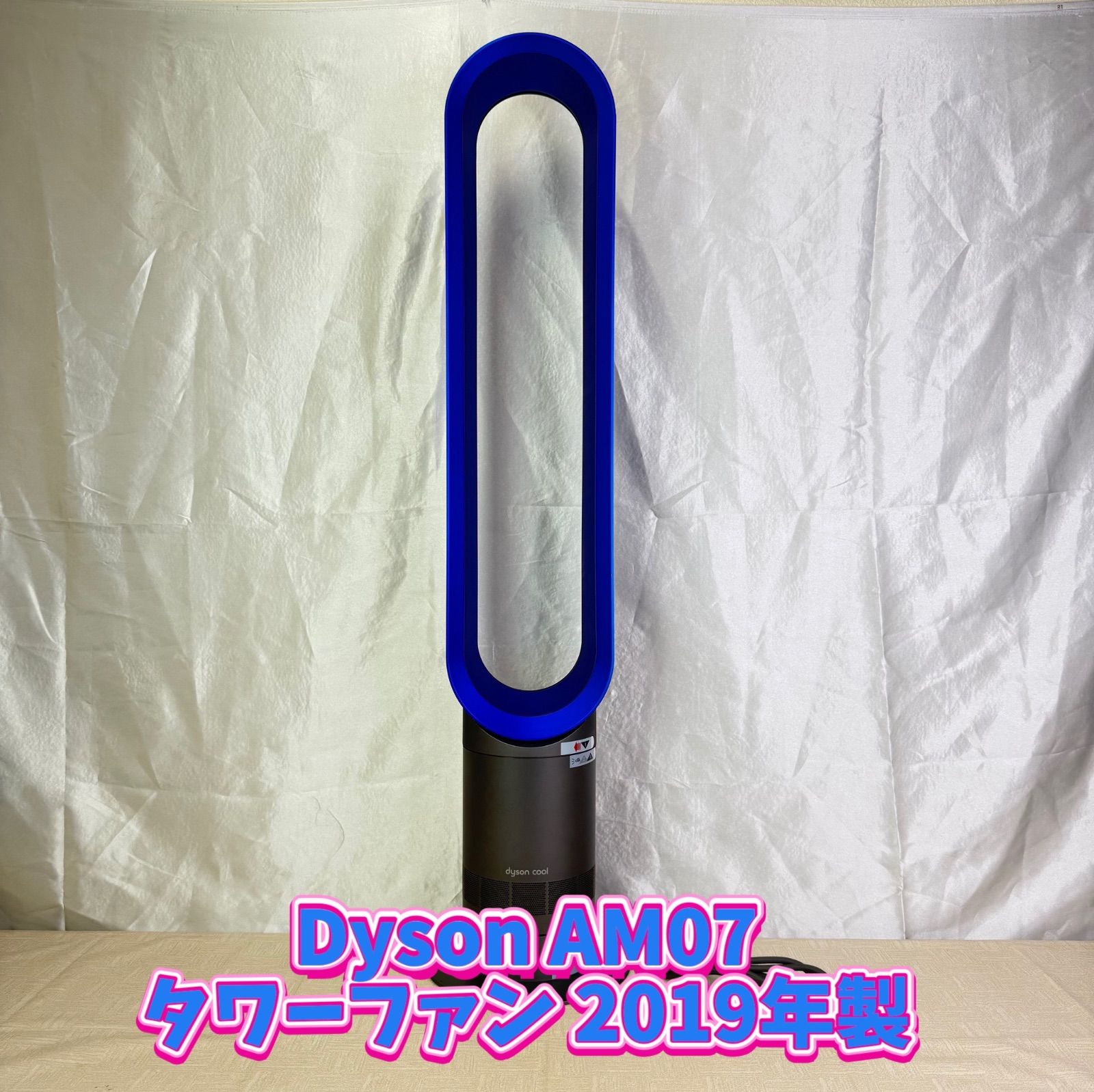 動作品 Dyson AM07 タワーファン 2019年製