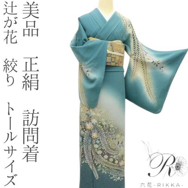 六花-RIKKA- 正絹 辻が花 絞り トールサイズ 手縫い 訪問着 着物 A3799