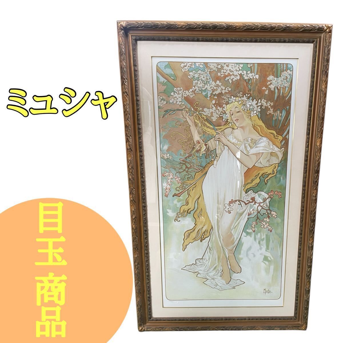 アルフォンス ミュシャ リトグラフ 春 1896 四季 203|300 額装品 アール ヌーヴォー 版画 美人画 Mucha 大型フレーム u530