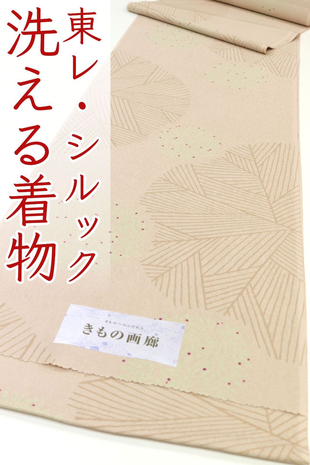 kka2819 東レ シルック きもの画廊 お洒落 小紋 着尺 洗える着物 お仕立て付き １ヶ月半～２ヶ月で発送
