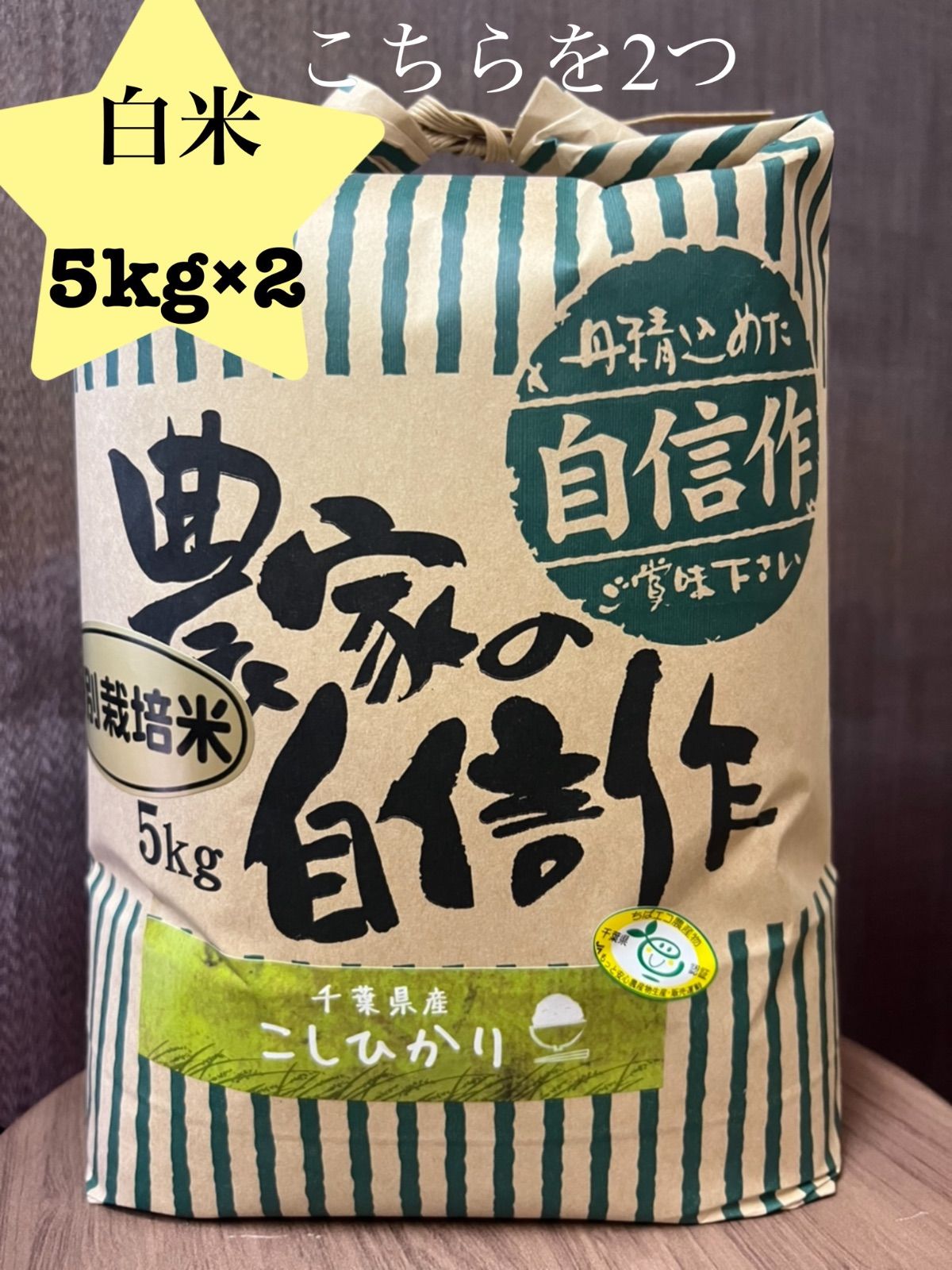 農家の自信作 新米 厳選米 千葉県 いすみ産 コシヒカリ 白米 10kg