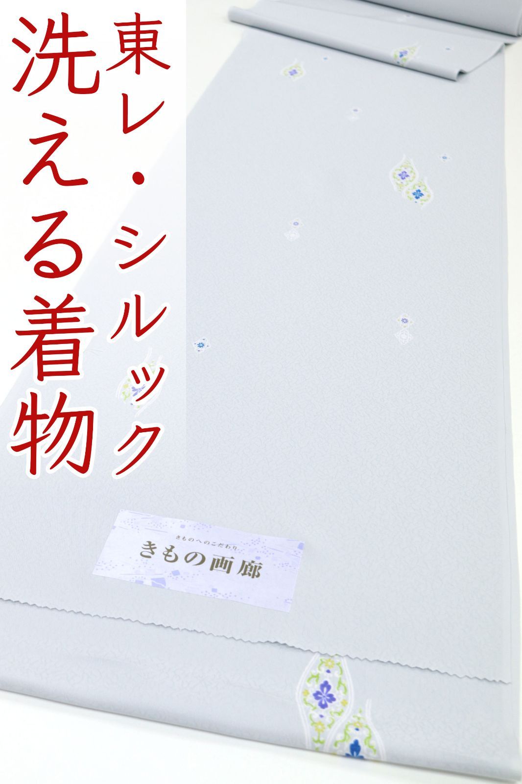 kka2818 東レ シルック きもの画廊 お洒落 小紋 着尺 洗える着物 お仕立て付き １ヶ月半～２ヶ月で発送