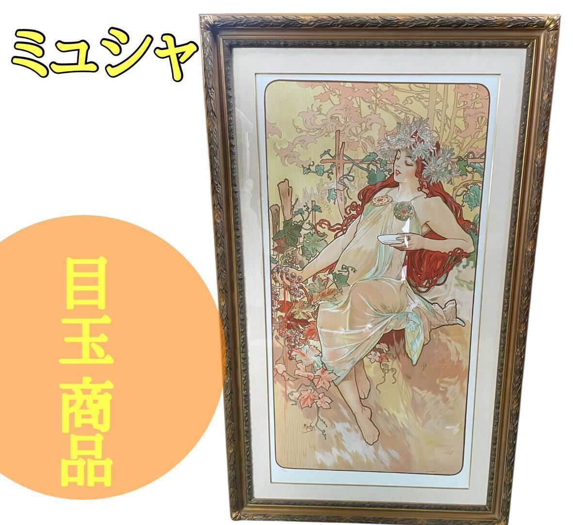 アルフォンス ミュシャ 秋 1896 リトグラフ 額装品 アール ヌーヴォー 美人画 大型フレーム 45 300 u529