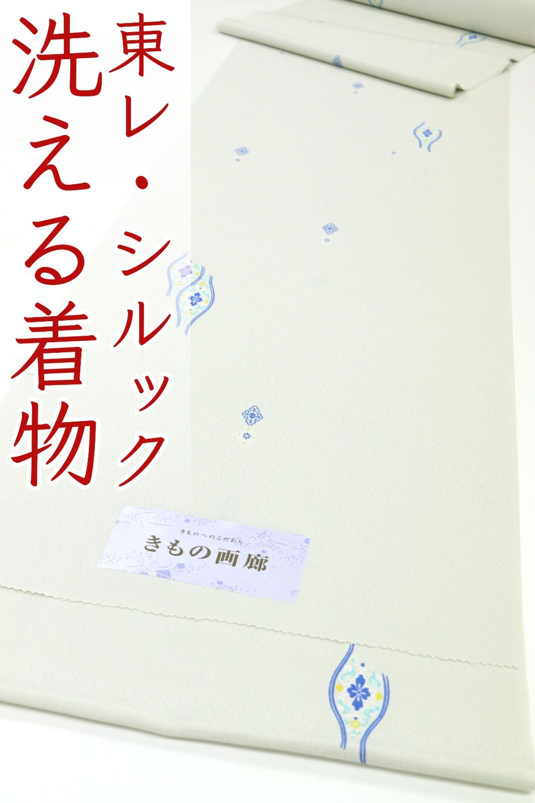 kka2823 東レ シルック きもの画廊 お洒落 小紋 着尺 洗える着物 お仕立て付き １ヶ月半～２ヶ月で発送