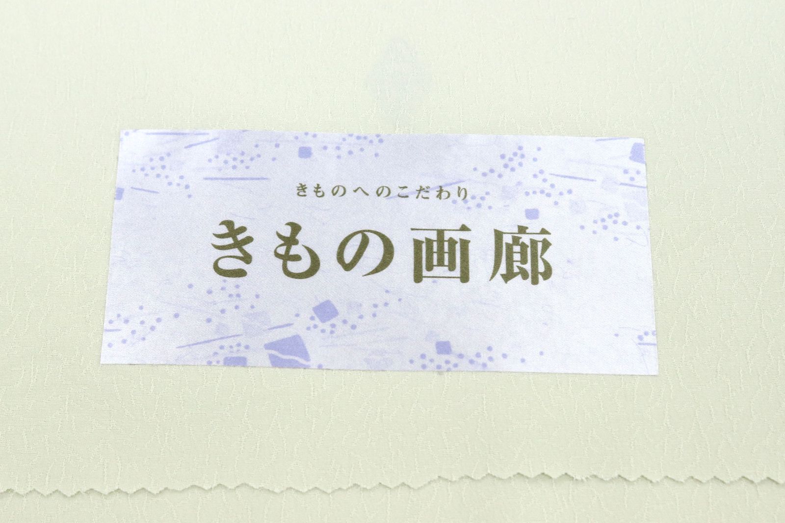 洗える着物 お仕立て付き