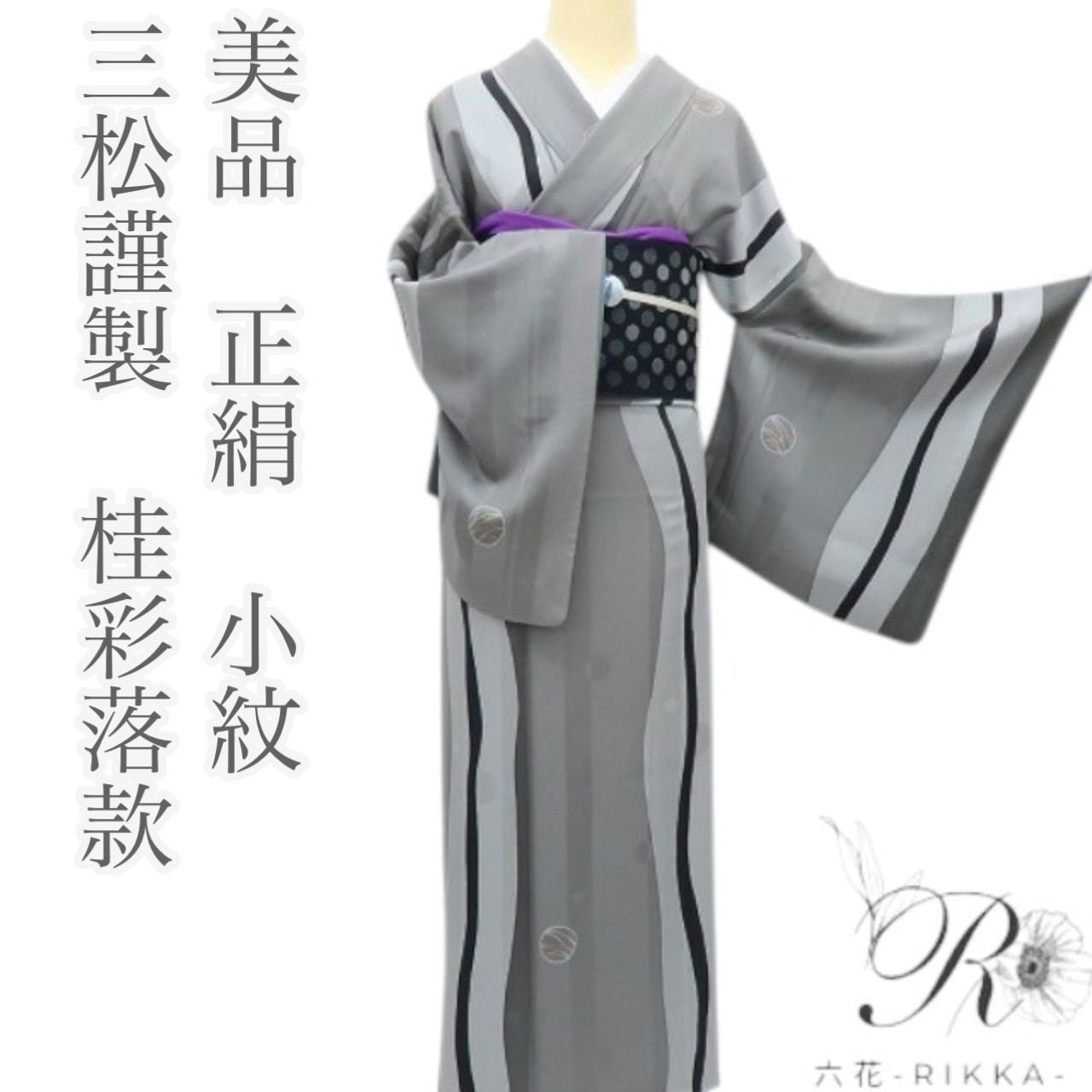 六花-RIKKA- 正絹 三松謹製 桂彩落款 手縫い 小紋 着物 A3791