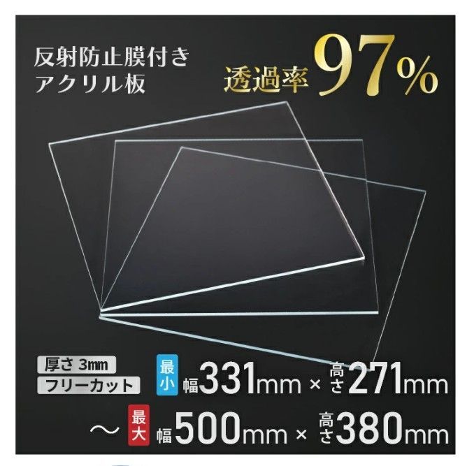 ニデック レクアアートS 厚さ3mm 331×271～500×380mm アクリル板 フリーカット可 反射防止膜付き 透過率97％以上 帯電防止機能付き 額縁 絵画 C2AA063050500A3