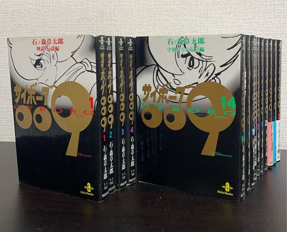 サイボーグ009 既刊21巻セット 秋田文庫 サイボーグ009 1〜23全巻完結