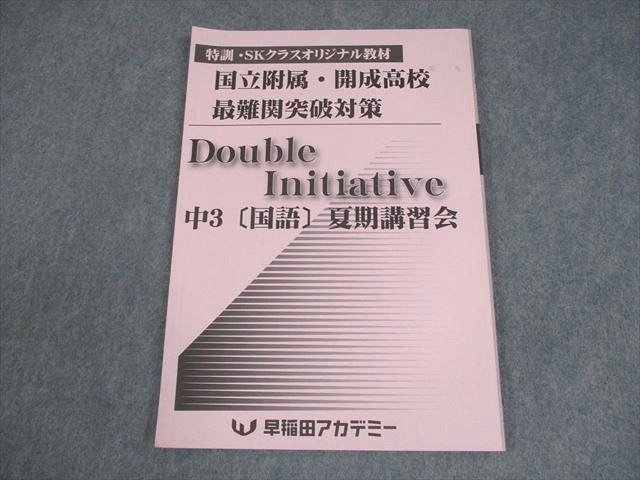 早稲田アカデミー 中3 国語 国立附属・開成 最難関突破対策 Double Initiative 全て状態良い 2022 計3冊 012S2D 早稲田アカデミー 中3 国語 国立附属・開成高校 最難関突破対策 Double