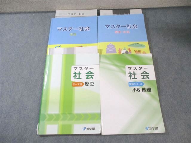 浜学園 マスター社会/テーマ別/受験シリーズ 地理/歴史・公民 2024 計4
