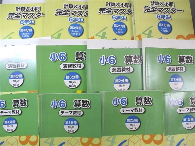 浜学園 小6 テーマ/演習教材/計算＆小問完全マスター 第1～4分冊