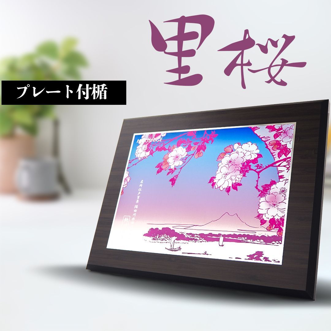 日本の名画 鑑賞用木製プレート絵画楯 里桜 歌川広重 隅田川水神の森真崎 ギフト