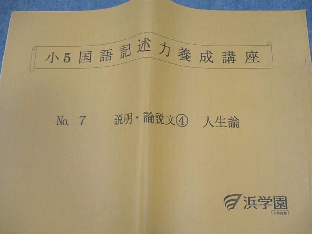 小5 国語　記述講座1年分　浜学園　全42回コンプリート原本 浜学園 小5 国語記述力養成講座 No.1〜8 - メルカリ