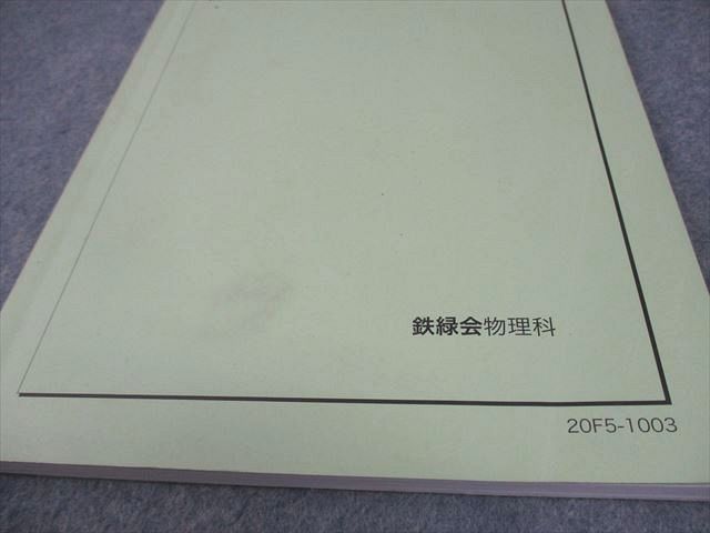 鉄緑会 高2 物理基礎講座 第2部 テキスト/問題集 テキスト 2020 計2冊
