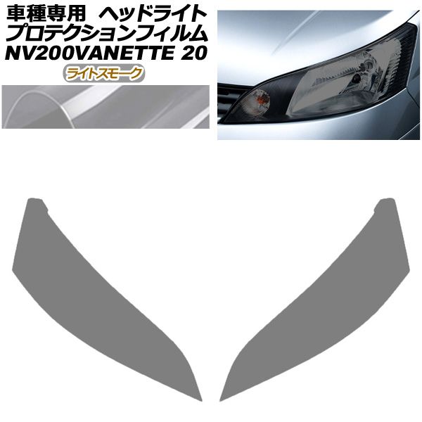 プロテクションフィルム ヘッドライト 日産 NV200バネットバン ワゴン 20系 後期 2021年07月～ ライトスモーク 入数 1セット 左右 AP-PFHL0105-LSM01
