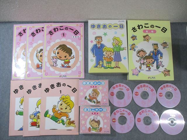 しちだ さわこの一日/ゆきおの一日 すべて書き込みなし 計6冊 CD6枚付 