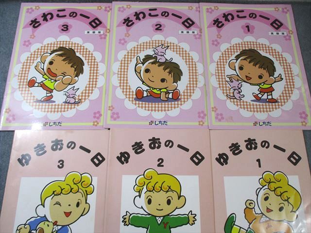 しちだ さわこの一日/ゆきおの一日 すべて書き込みなし 計6冊 CD6枚付 