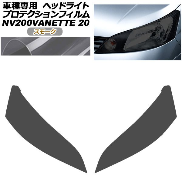 プロテクションフィルム ヘッドライト 日産 NV 200バネットバン ワゴン 20系 後期 2021年 ～ スモーク 入数 左右 AP SM 01